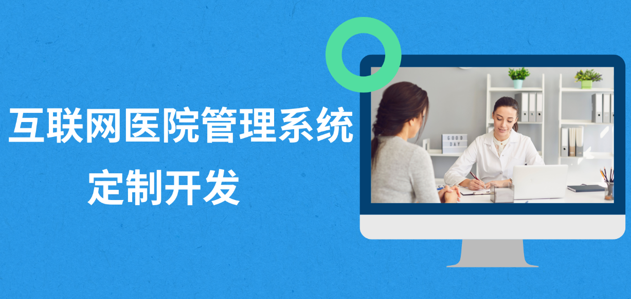 互聯網醫(yī)院解決方案